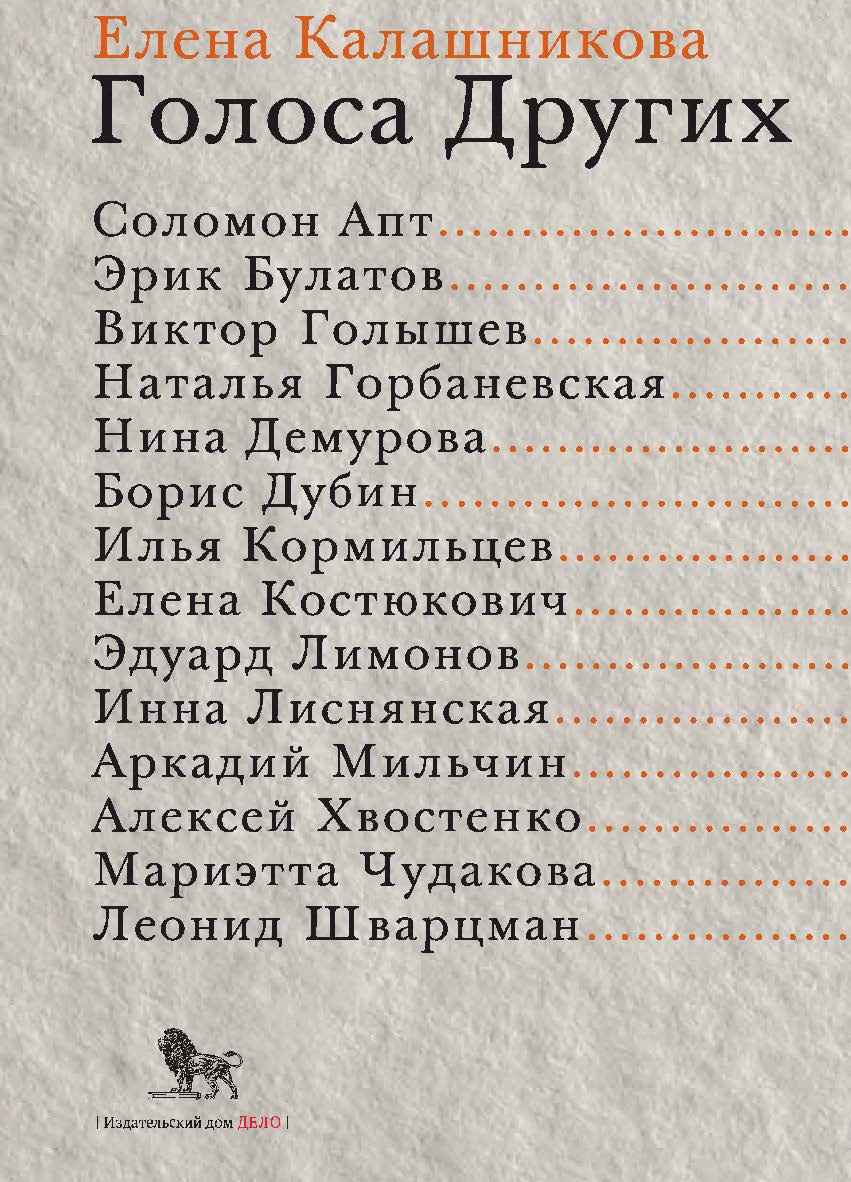 Голоса Других ISBN 978-5-85006-443-3