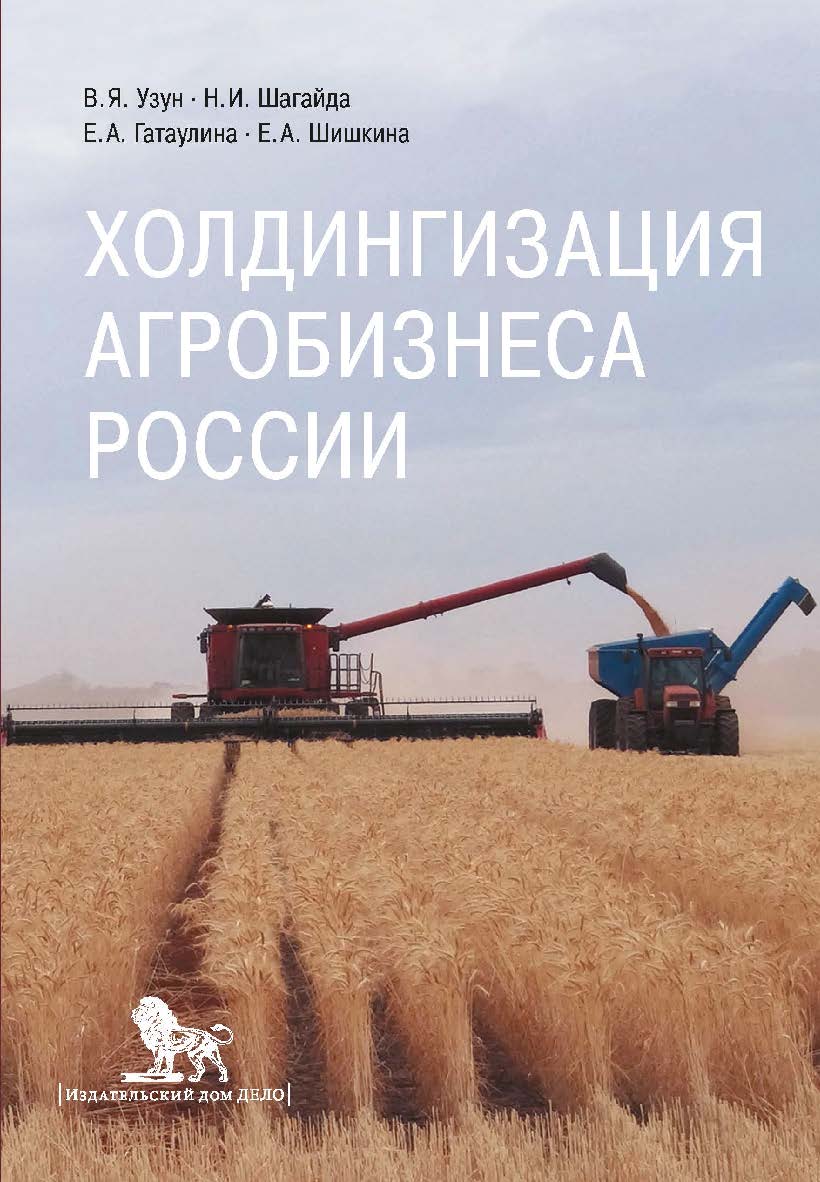 Холдингизация агробизнеса России ISBN 978-5-85006-446-4