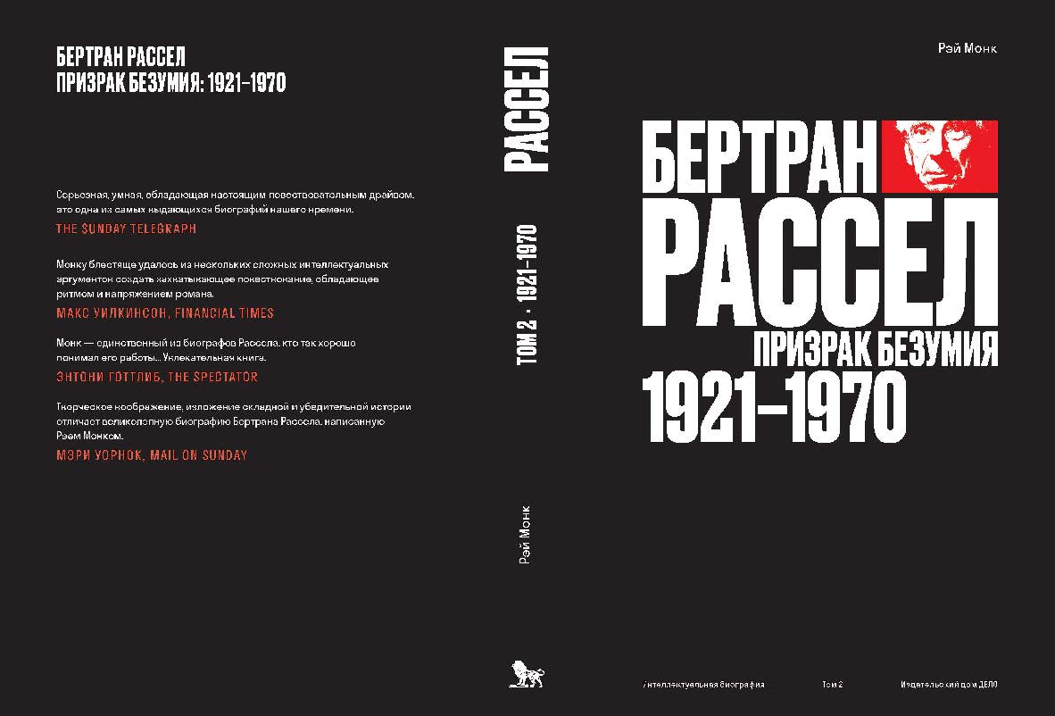 Бертран Рассел. Том 2: Призрак безумия, 1921-1970 / Перевод с английского А. Васильевой, под научной редакцией А. Снигирова. (Интеллектуальная биография) ISBN 978-5-85006-448-8