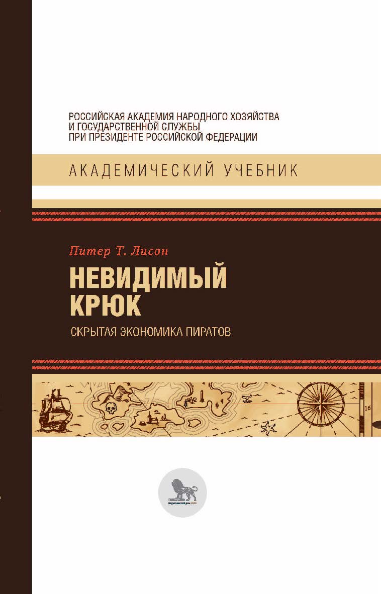 Невидимый крюк: скрытая экономика пиратов / перевод с английского И. В. Шевелевой ; под научной редакцией М. И. Левина. — (Академический учебник) ISBN 978-5-85006-452-5