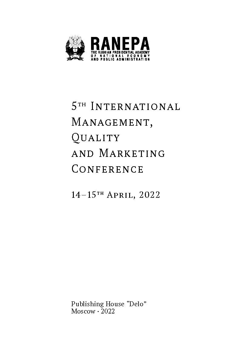 5th International Management, Quality and Marketing Conference. 14-15th April, 2022. (Пятая Международная конференция по менеджменту, качеству и маркетингу. 14-15 апреля 2022 года: на англ. языке) ISBN 978-5-85006-454-9