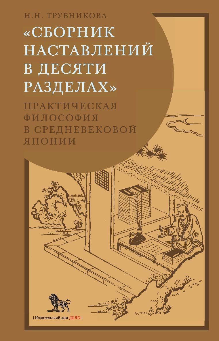 «Сборник наставлений в десяти разделах»: практическая философия в средневековой Японии ISBN 978-5-85006-455-6