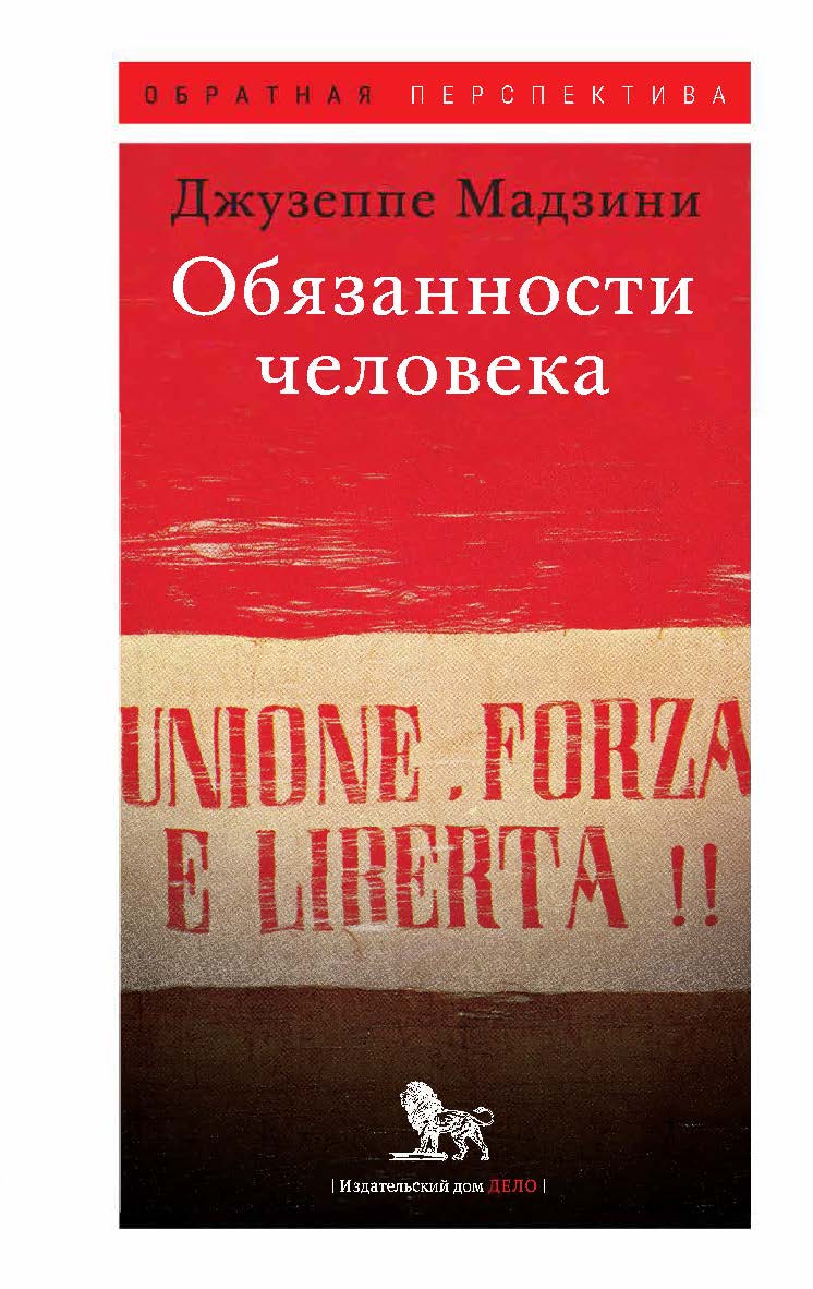 Обязанности человека / Перевод с итальянского Н. Вейцлер, под научной редакцией Д. С. Житенёва, Д.С. Моисеева; под общей редакцией О. О. Медведевой. — (Обратная перспектива) ISBN 978-5-85006-459-4