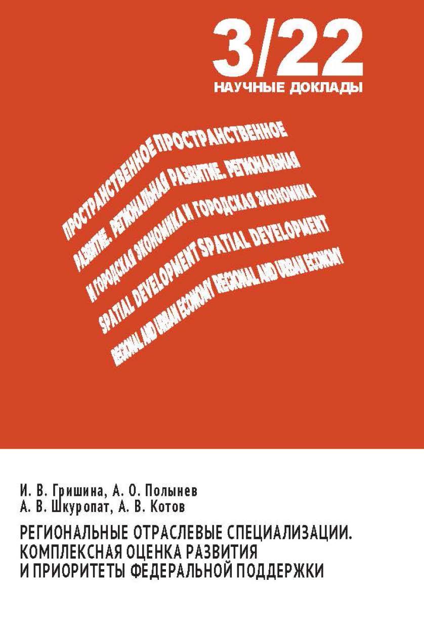 Региональные отраслевые специализации. Комплексная оценка развития и приоритеты федеральной поддержки: научный доклад — (Пространственное развитие. Региональная и городская экономика) ISBN 978-5-85006-462-4
