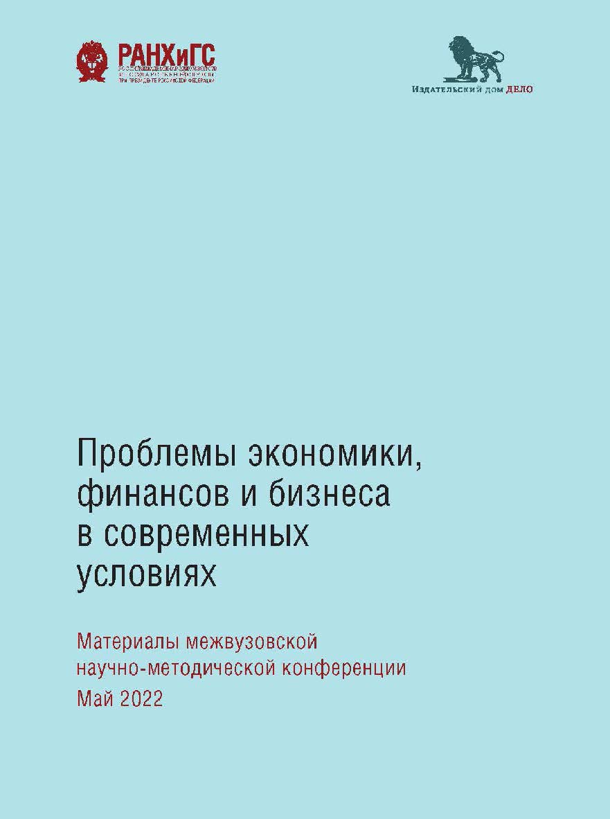 Проблемы экономики, финансов и бизнеса в современных условиях: материалы межвузовской научно-методической конференции: сборник статей ISBN 978-5-85006-464-8