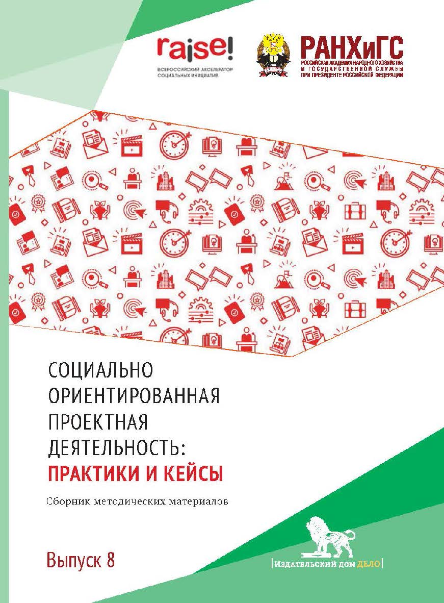 Социально ориентированная проектная деятельность: практики и кейсы: сборник методических материалов и статей. Вып. 8. ISBN 978-5-85006-467-9