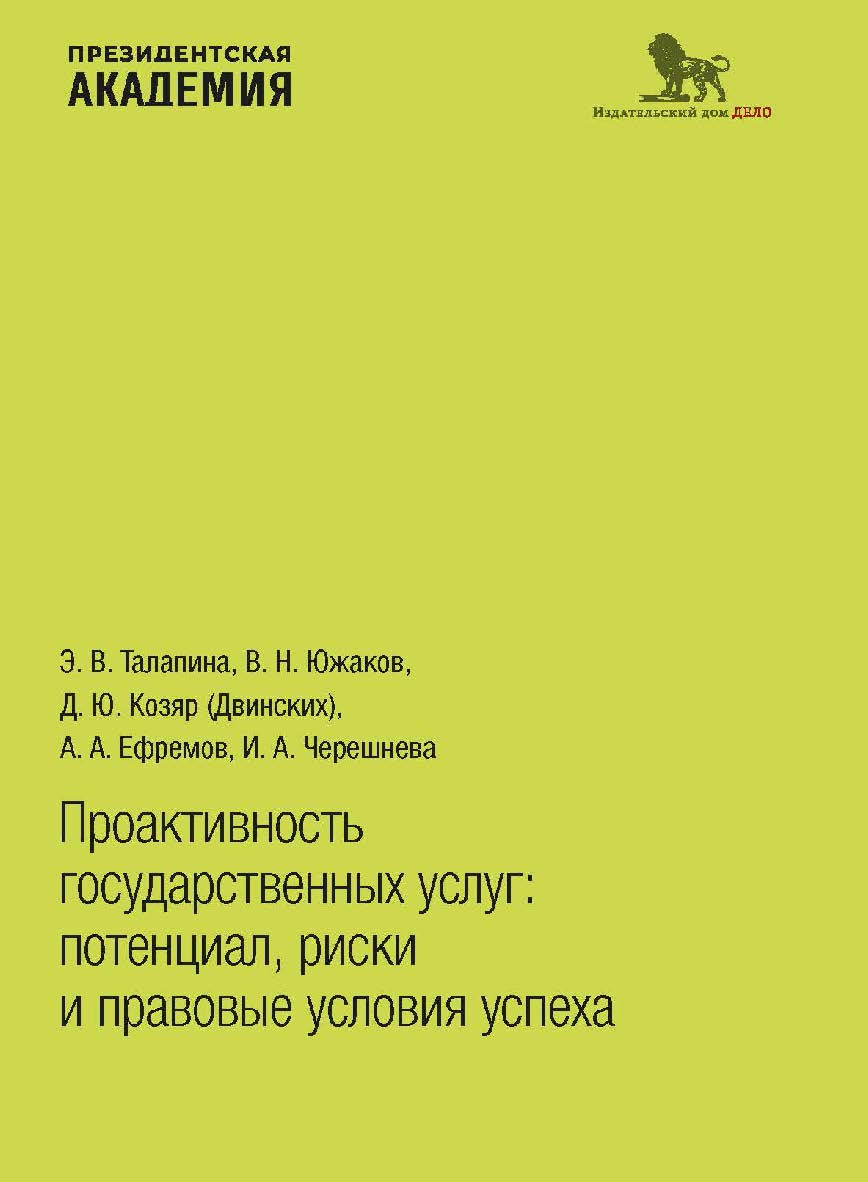 Проактивность государственных услуг: потенциал, риски и правовые условия успеха ISBN 978-5-85006-478-5