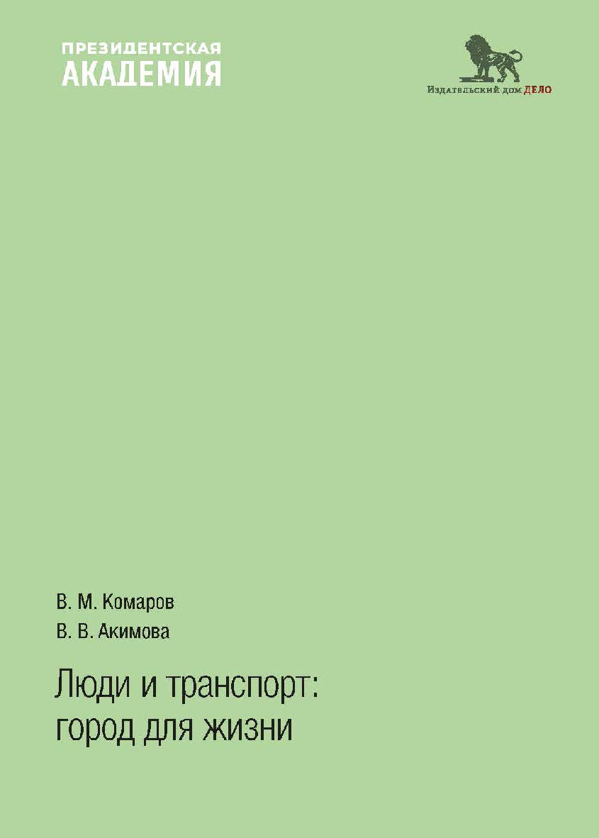 Люди и транспорт: город для жизни ISBN 978-5-85006-479-2
