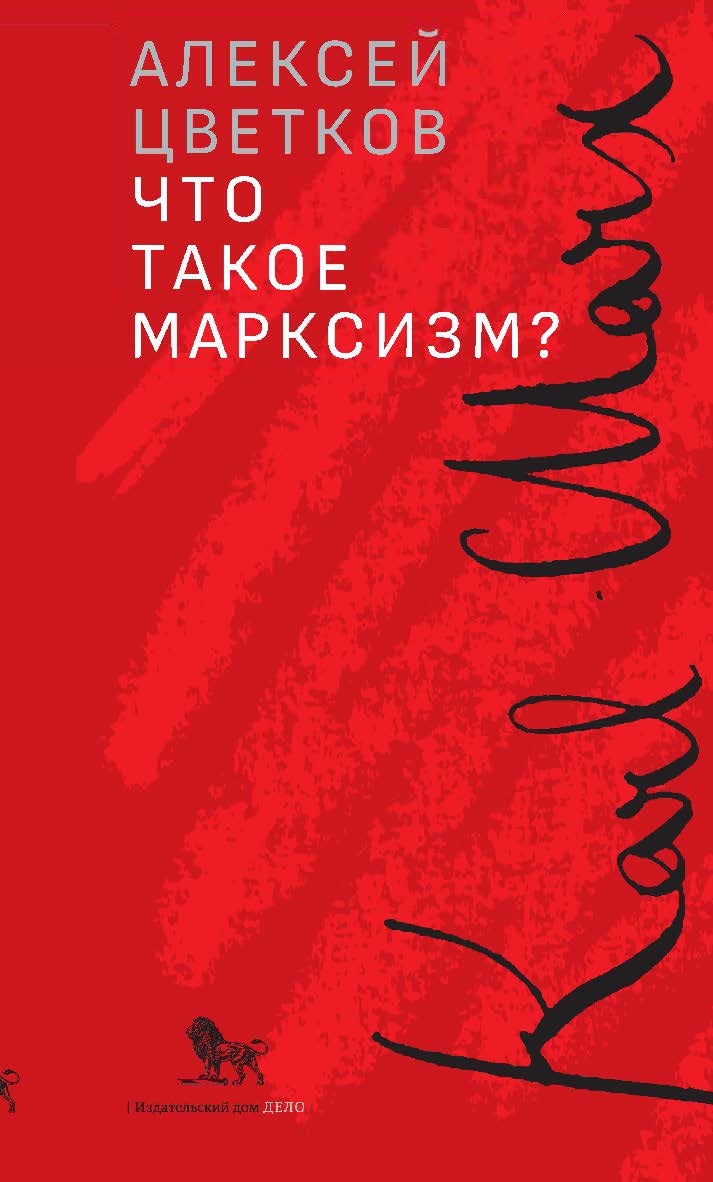 Что такое марксизм? ISBN 978-5-85006-483-9