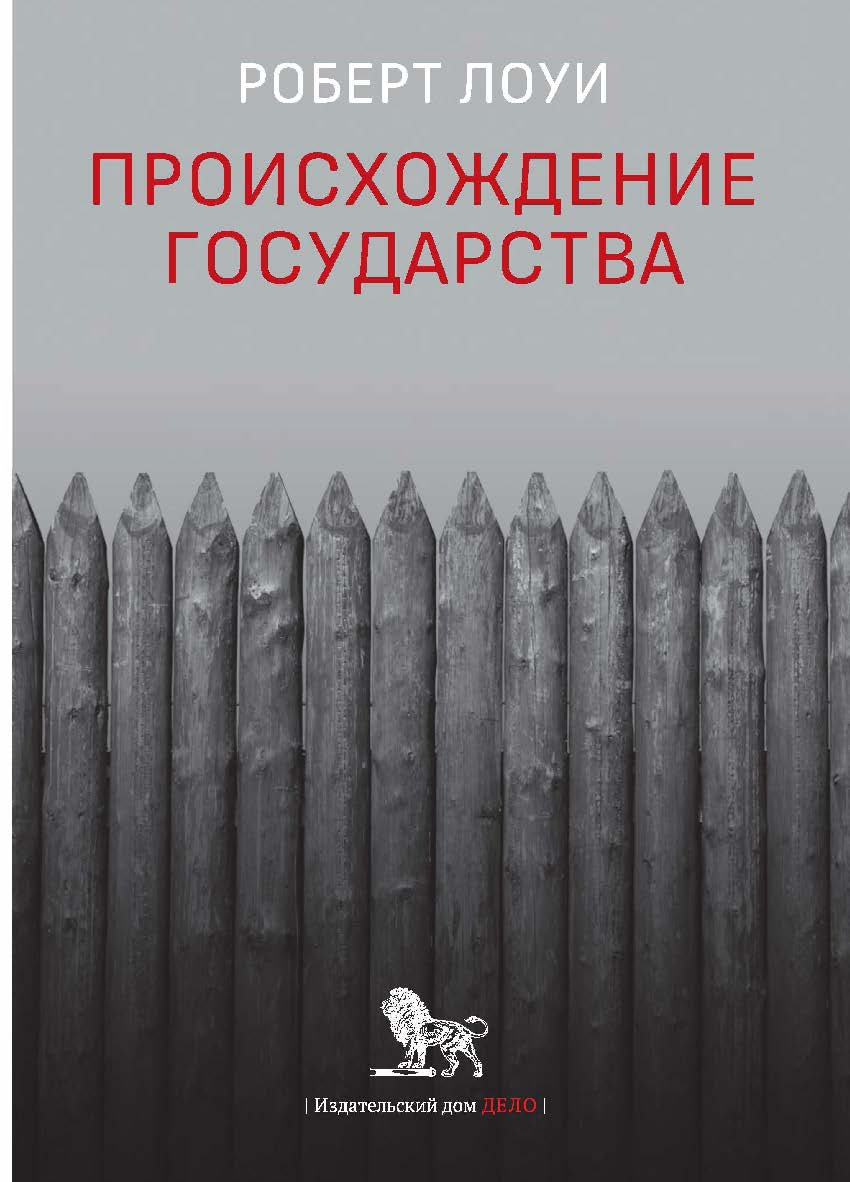 Происхождение государства / перевод с английского А. Снигирова ; под научной редакцией М. Черновой ISBN 978-5-85006-488-4