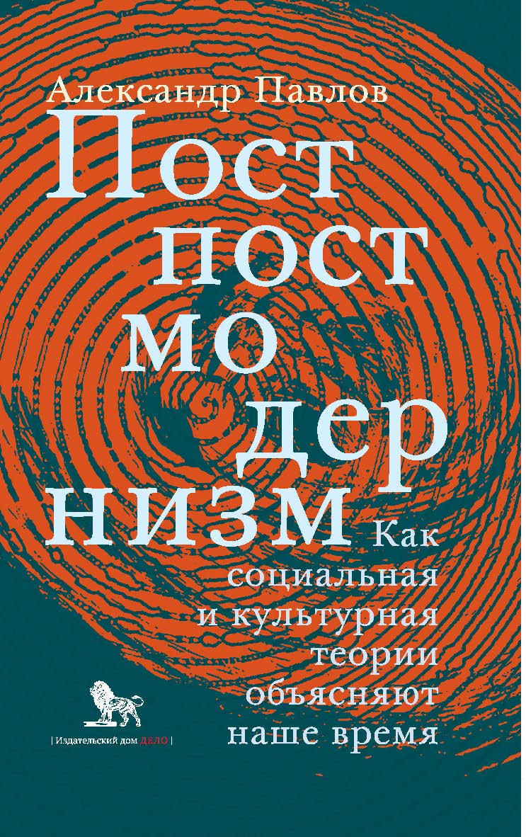 Постпостмодернизм: как социальная и культурная теории объясняют наше время. — 3-е издание, дополненное. ISBN 978-5-85006-493-8