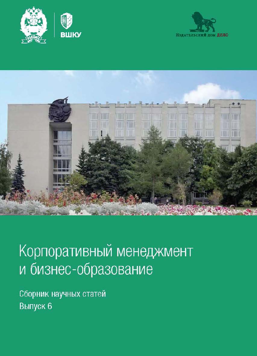 Корпоративный менеджмент и бизнес-образование: сборник научных статей. Выпуск 6 ISBN 978-5-85006-494-5