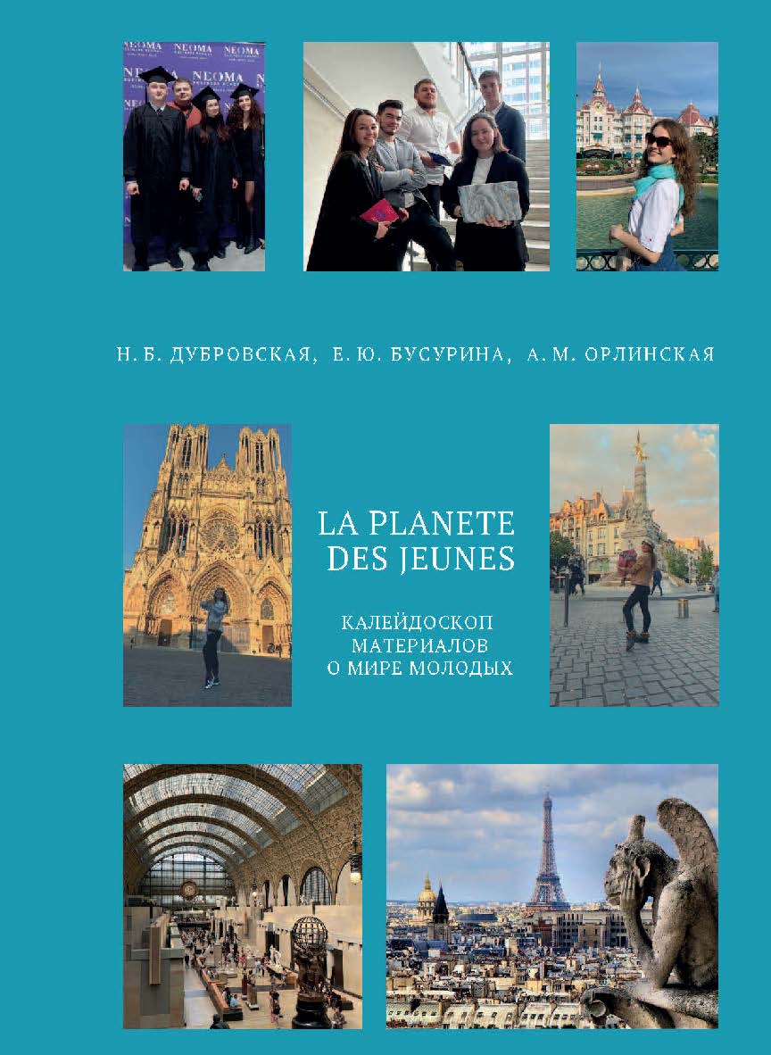 La planete des jeunes. Планета молодых. Учебное пособие по французскому языку. Уровень А2 — В1 ISBN 978-5-85006-513-3