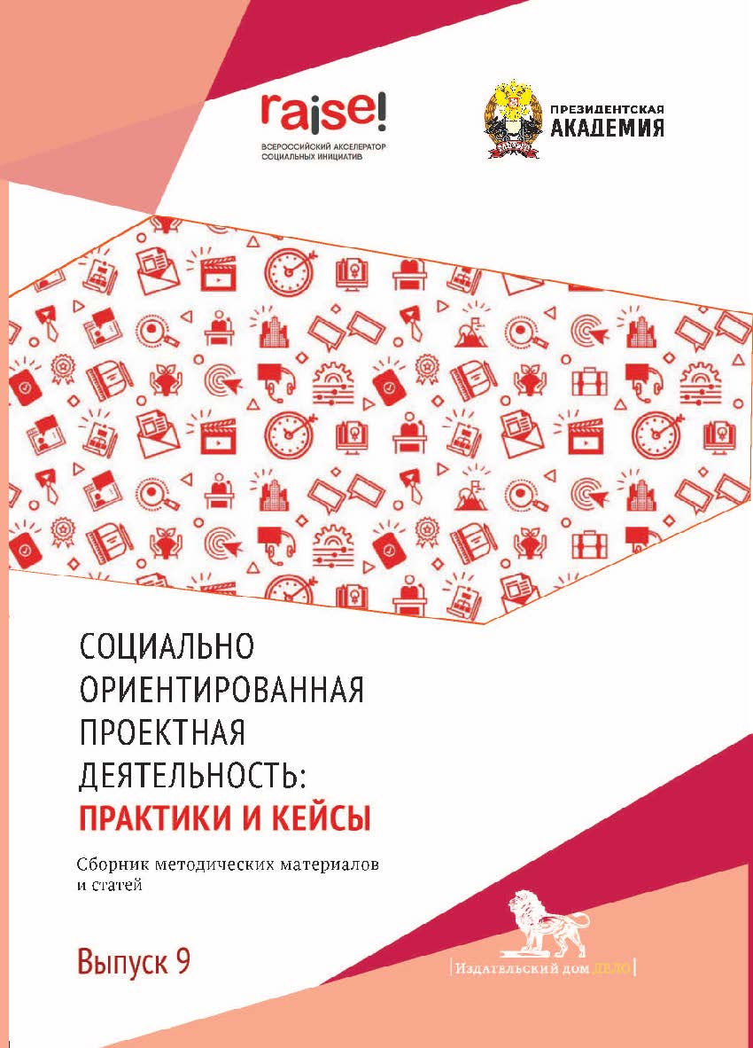 Социально ориентированная проектная деятельность: сборник методических материалов и статей. Выпуск 9 ISBN 978-5-85006-518-8