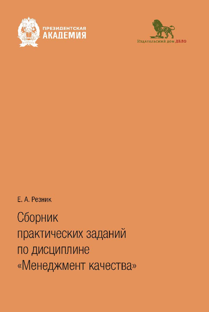 Сборник практических заданий по дисциплине «Менеджмент качества» ISBN 978-5-85006-525-6