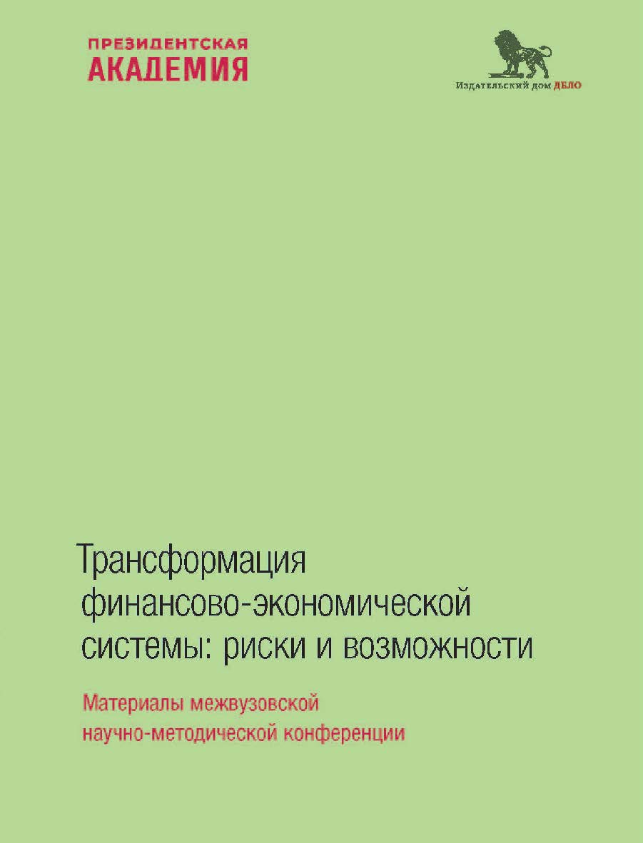 Трансформация финансово-экономической системы: риски и возможности: материалы межвузовской научно-методической конференции ISBN 978-5-85006-535-5