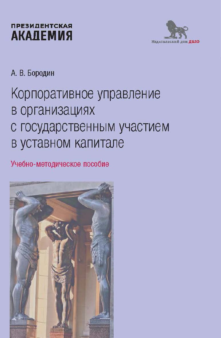 Корпоративное управление в организациях с государственным участием в уставном капитале: учебно-методическое пособие ISBN 978-5-85006-538-6