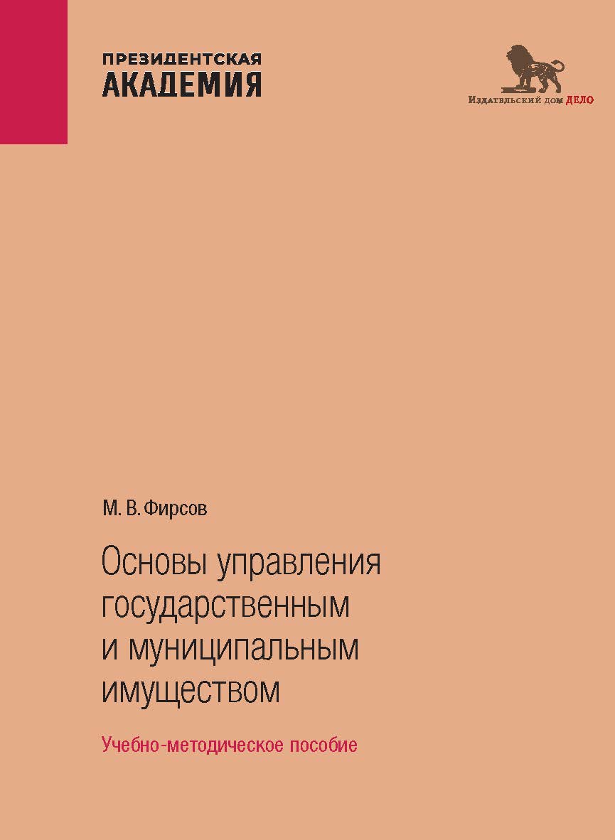 Основы управления государственным и муниципальным имуществом: учебно-методическое пособие ISBN 978-5-85006-540-9