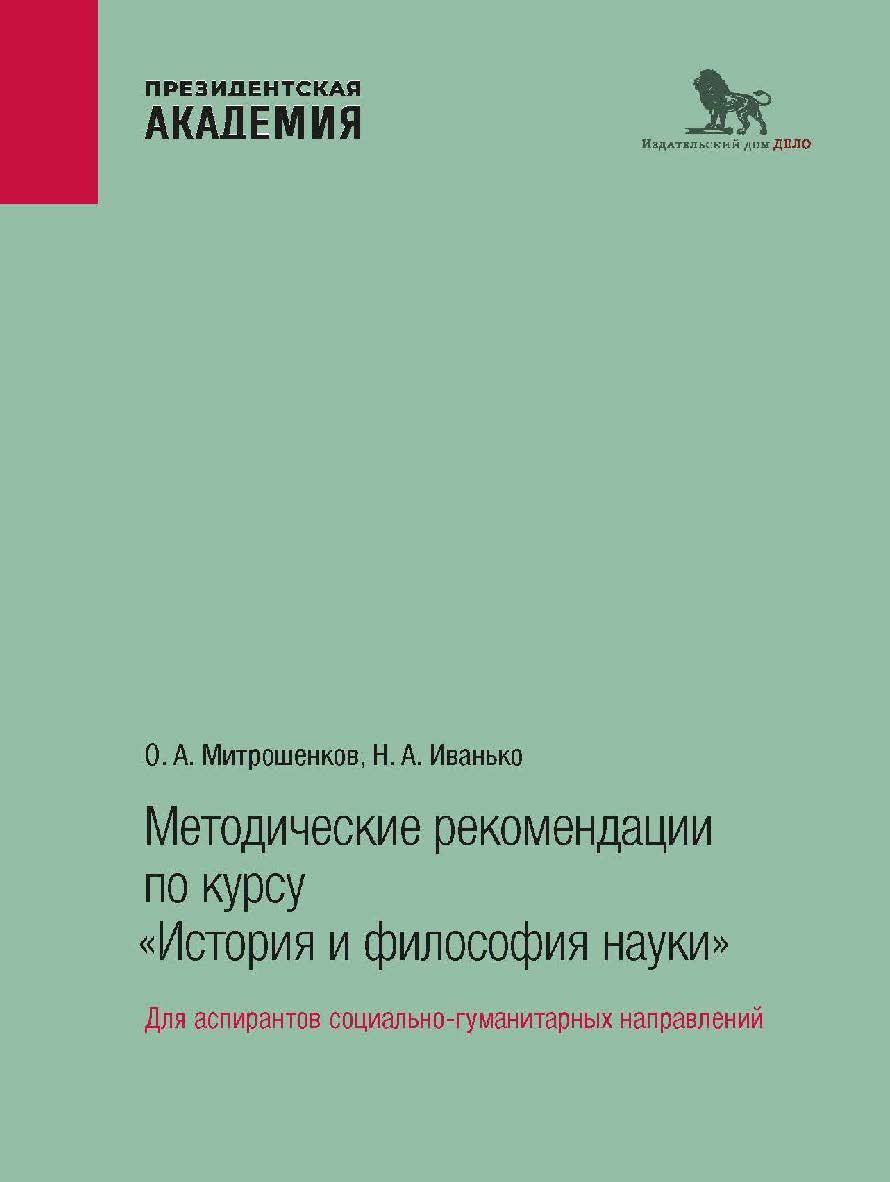 Методические рекомендации по курсу «История и философия науки»: для аспирантов социально-гуманитарных направлений ISBN 978-5-85006-543-0