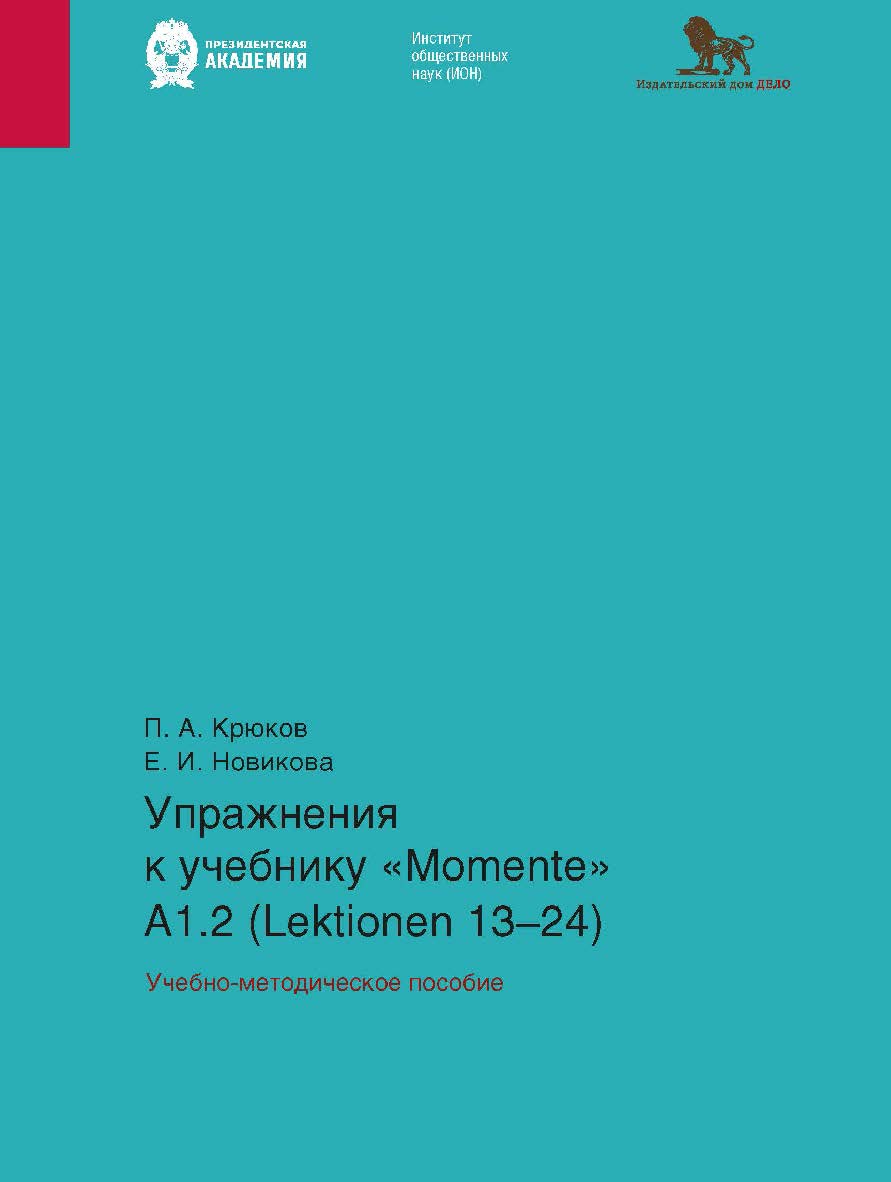 Упражнения к учебнику «Momente» А 1.2 (Lektionen 13-24): учебно-методическое пособие ISBN 978-5-85006-550-8