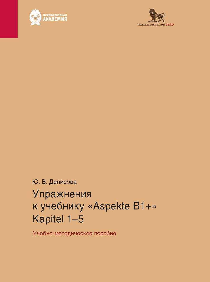 Упражнения к учебнику Aspekte B1+ (Kapitel 1-5): учебно-методическое пособие. Немецкий язык. Уровень В1+ ISBN 978-5-85006-551-5