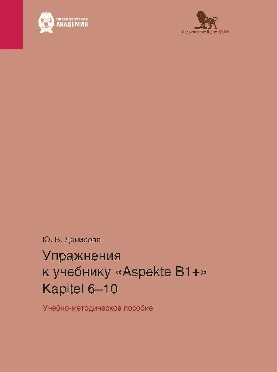 Упражнения к учебнику Aspekte B1+ (Kapitel 6-10): учебно-методическое пособие. Немецкий язык. Уровень В1+ ISBN 978-5-85006-552-2