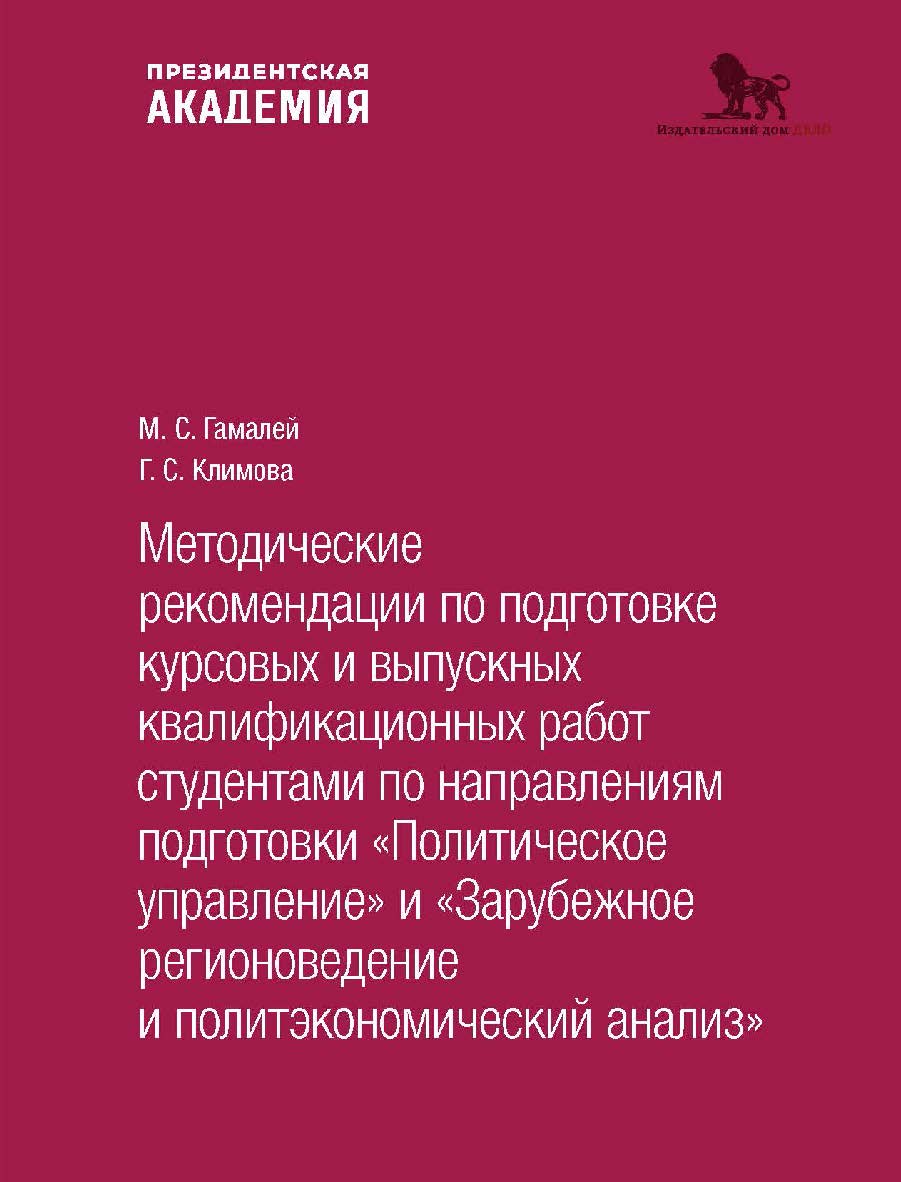 Методические рекомендации по подготовке курсовых и выпускных квалификационных работ студентами по направлениям подготовки «Политическое управление. Зарубежное регионоведение и политэкономический анализ» ISBN 978-5-85006-554-6
