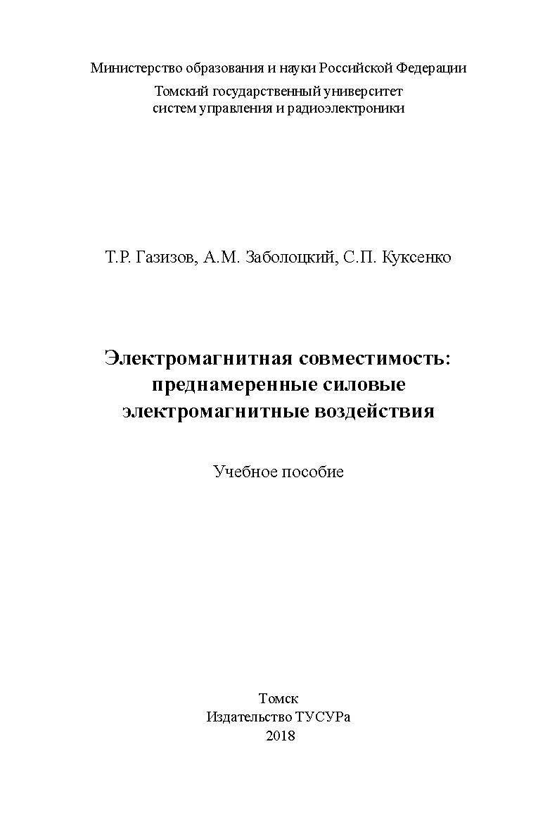 Электромагнитная совместимость: преднамеренные силовые ISBN 978-5-86889-794-8
