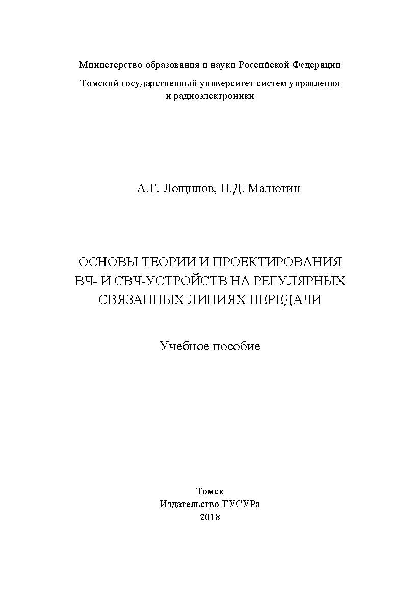 Основы теории и проектирования ВЧ и СВЧ-устройств на регулярных связанных линиях передачи: Учебное пособие ISBN 978-5-86889-800-6