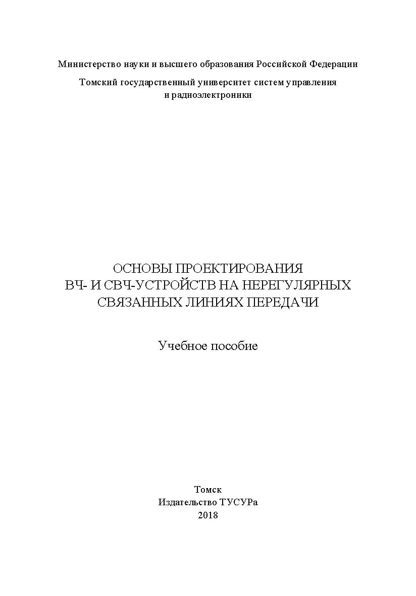 Основы программирования ВЧ и СВЧ-устройств на нерегулярных связанных линиях передачи: Учебное пособие ISBN 978-5-86889-801-3