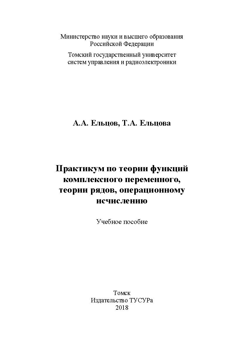 Практикум по теории функций комплексного переменного, теории рядов, операционному исчислению : Учебное пособие ISBN 978-5-86889-811-2