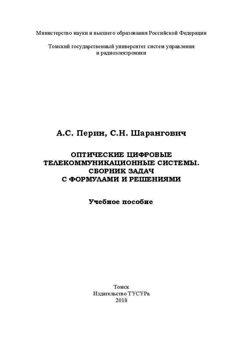 Оптические цифровые телекоммуникационные системы. Сборник ISBN 978-5-86889-820-4