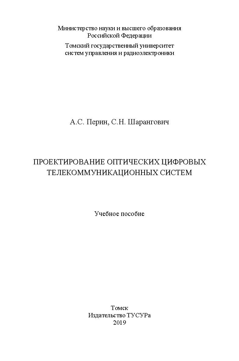 Проектирование оптических цифровых телекоммуникационных систем: Учебное пособие ISBN 978-5-86889-838-9