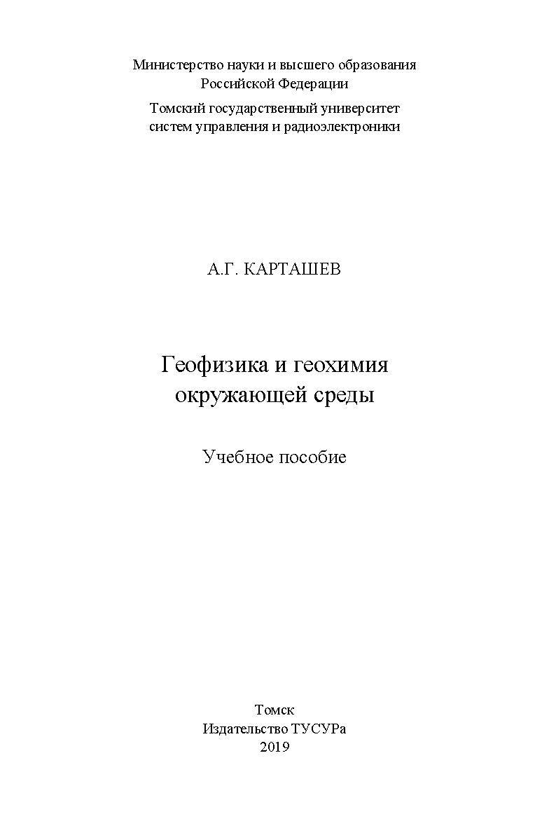 Геофизика и геохимия окружающей среды : Учебное пособие ISBN 978-5-86889-842-6