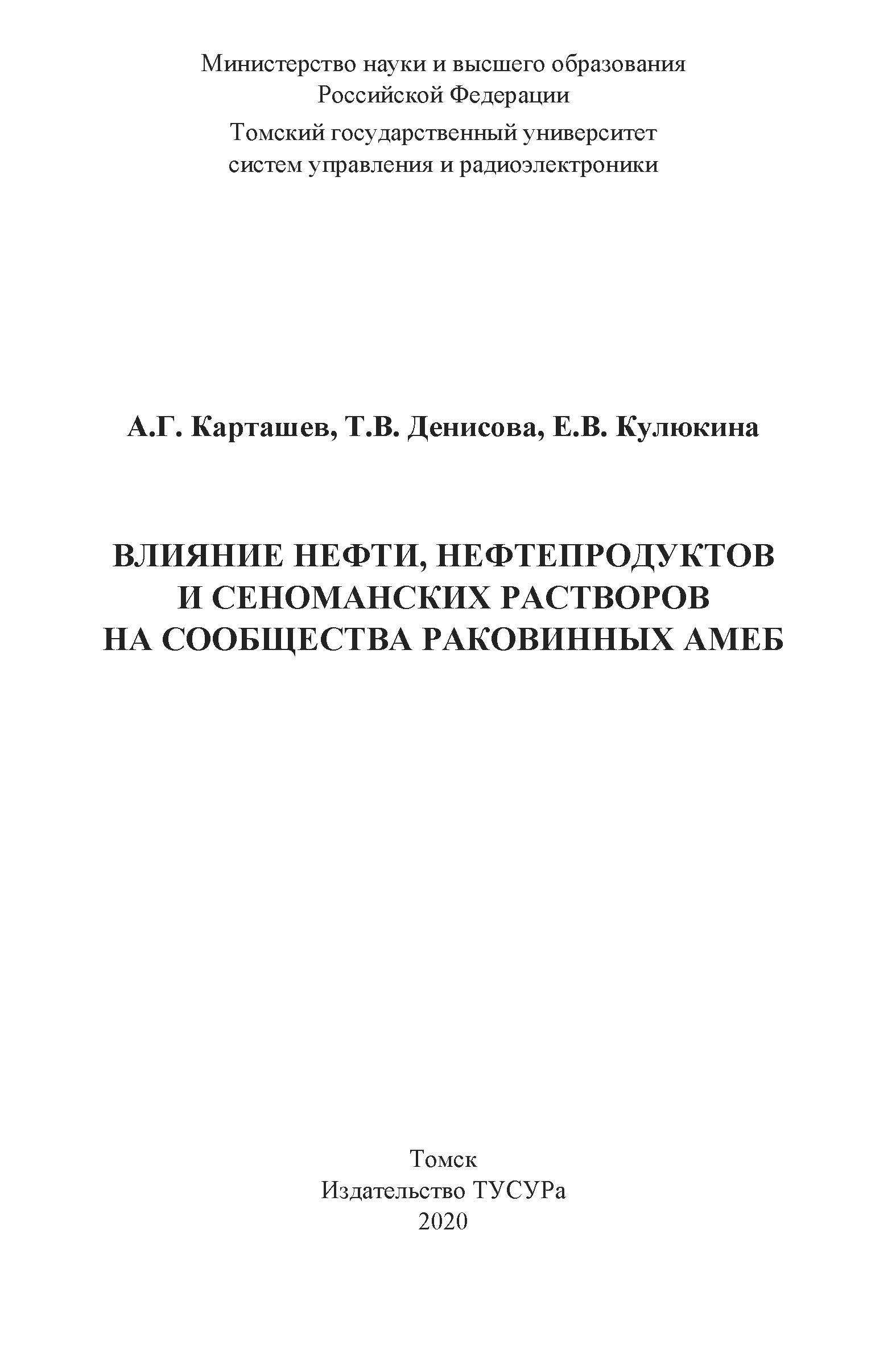 Влияние нефти, нефтепродуктов и сеноманских растворов на сообщества раковинных амеб ISBN 978-5-86889-873-0