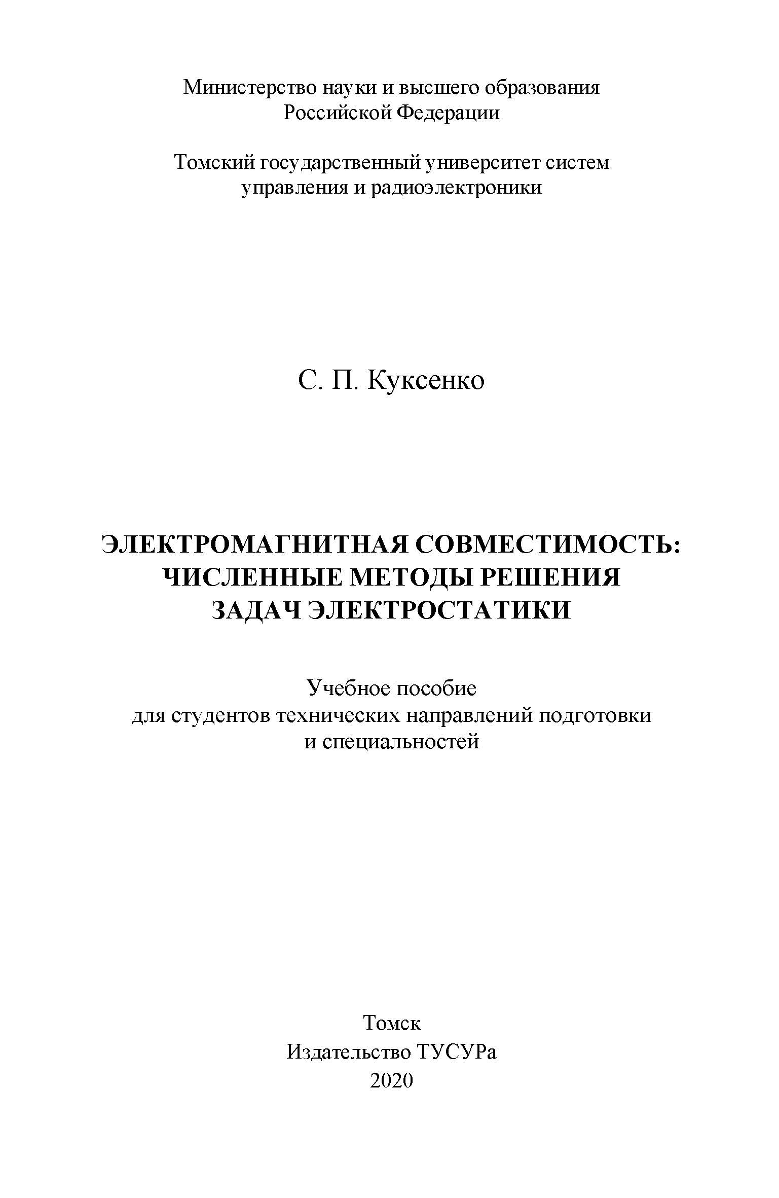 Электромагнитная совместимость: численные методы решения задач электростатики: учебное пособие ISBN 978-5-86889-879-2