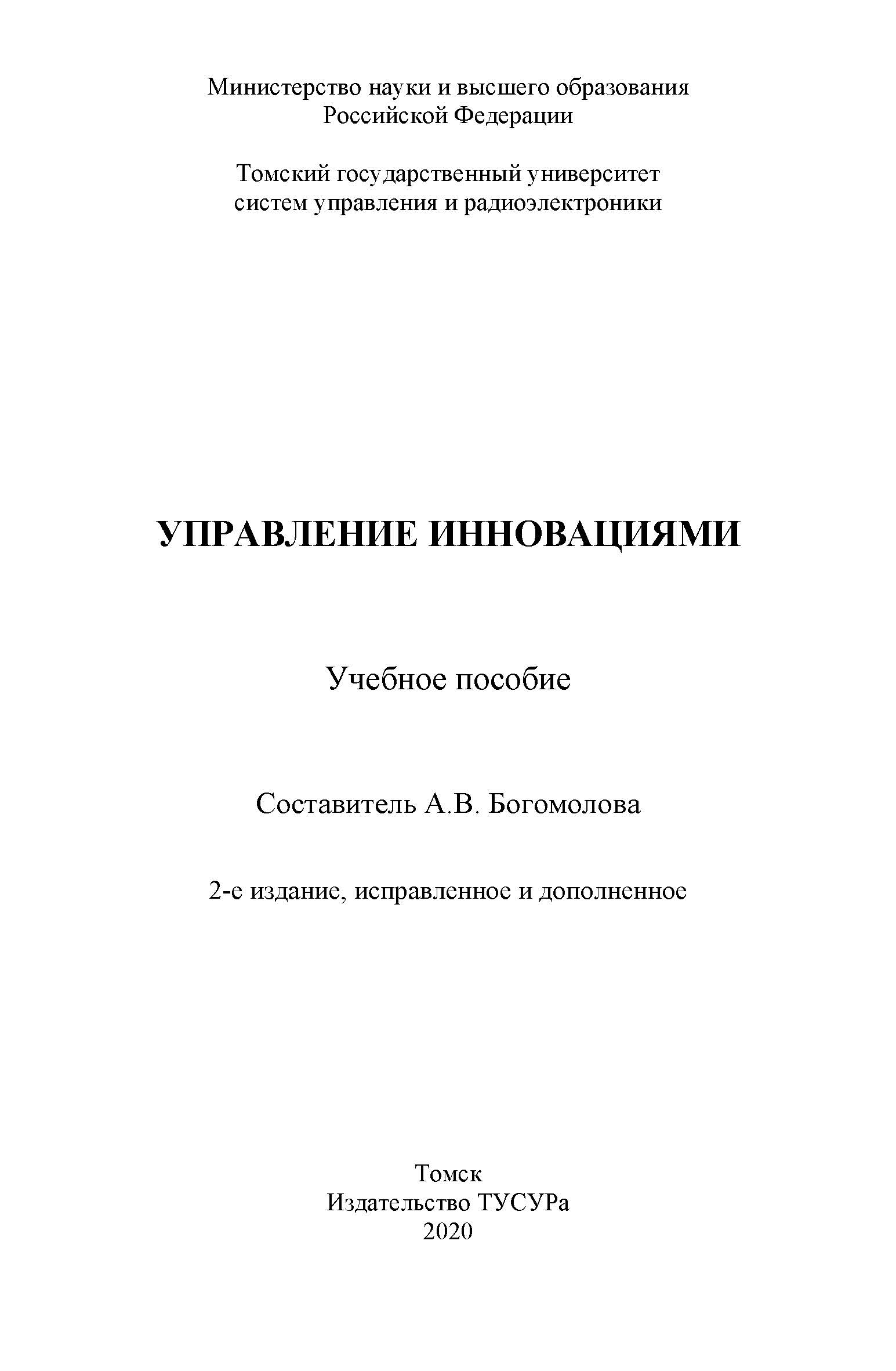 Управление инновациями ISBN 978-5-86889-884-6