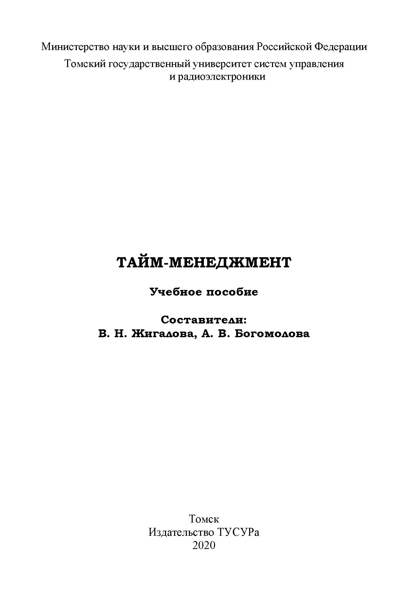Тайм-менеджмент: Учебное пособие ISBN 978-5-86889-885-3