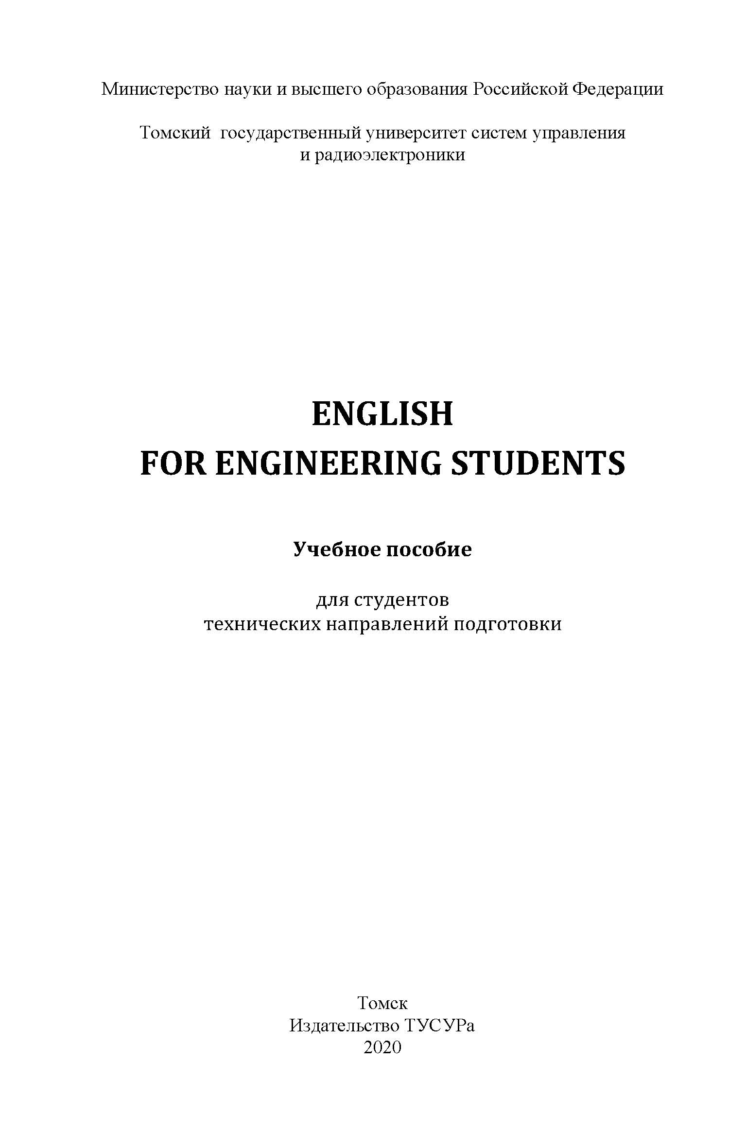 English for Engineering Students: Учебное пособие для студентов технических направлений подготовки ISBN 978-5-86889-890-7