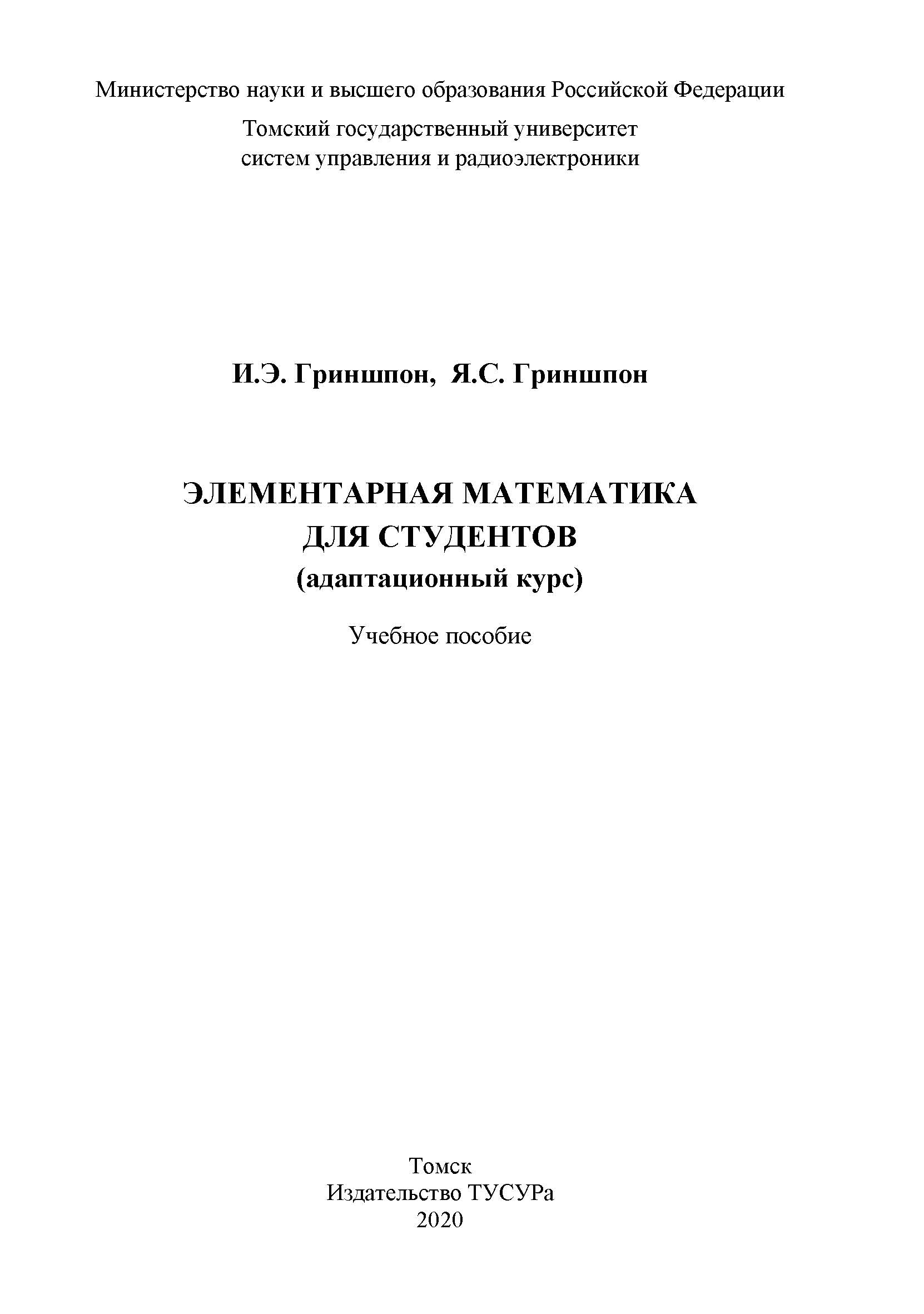 Элементарная математика для студентов (адаптационный курс) ISBN 978-5-86889-897-6