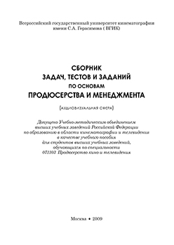 Сборник задач, тестов и заданий по основам продюсерства и менеджмента (аудиовизуальная сфера) ISBN 978-5-87149-119-5