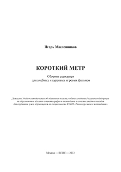 Короткий метр. Сборник сценариев для учебных и курсовых игровых фильмов ISBN 978-5-87149-136-2