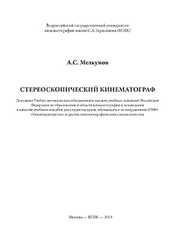 Стереоскопический кинематограф: учебное пособие ISBN 978-5-87149-145-4