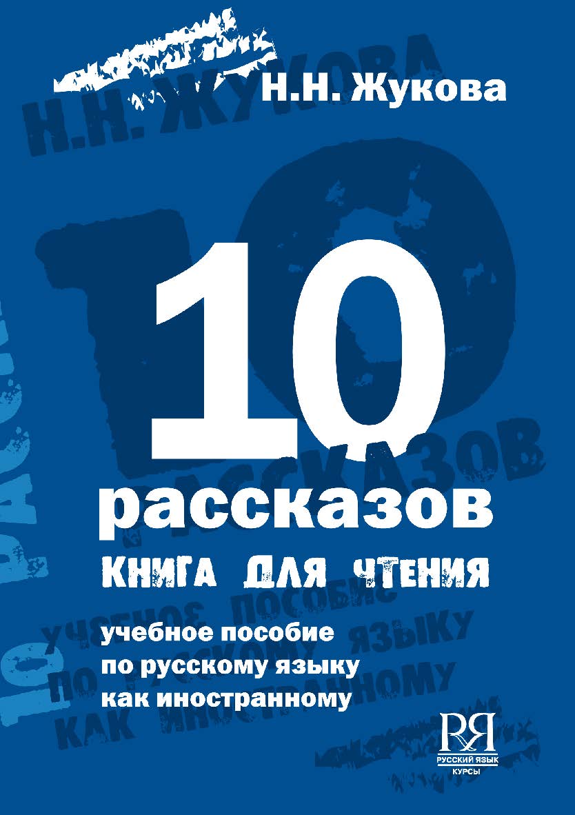 Десять рассказов. Книга для чтения: Учебное пособие по русскому языку как иностранному. — 6-е изд., стереотип. ISBN 978-5-88337-072-3