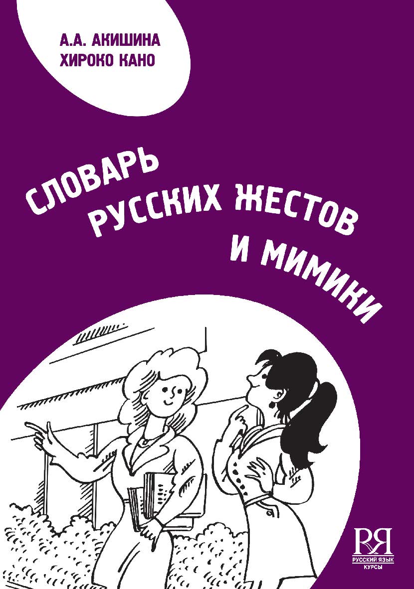 Словарь русских жестов и мимики. — 2-е изд., стереотип. ISBN 978-5-88337-108-9
