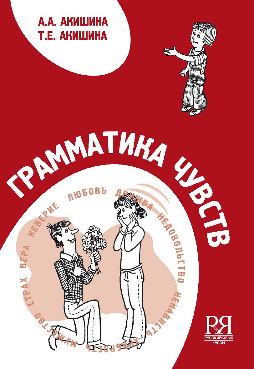 Грамматика чувств: Пособие по развитию русской устной речи. — 3-е изд., стереотип. ISBN 978-5-88337-151-5