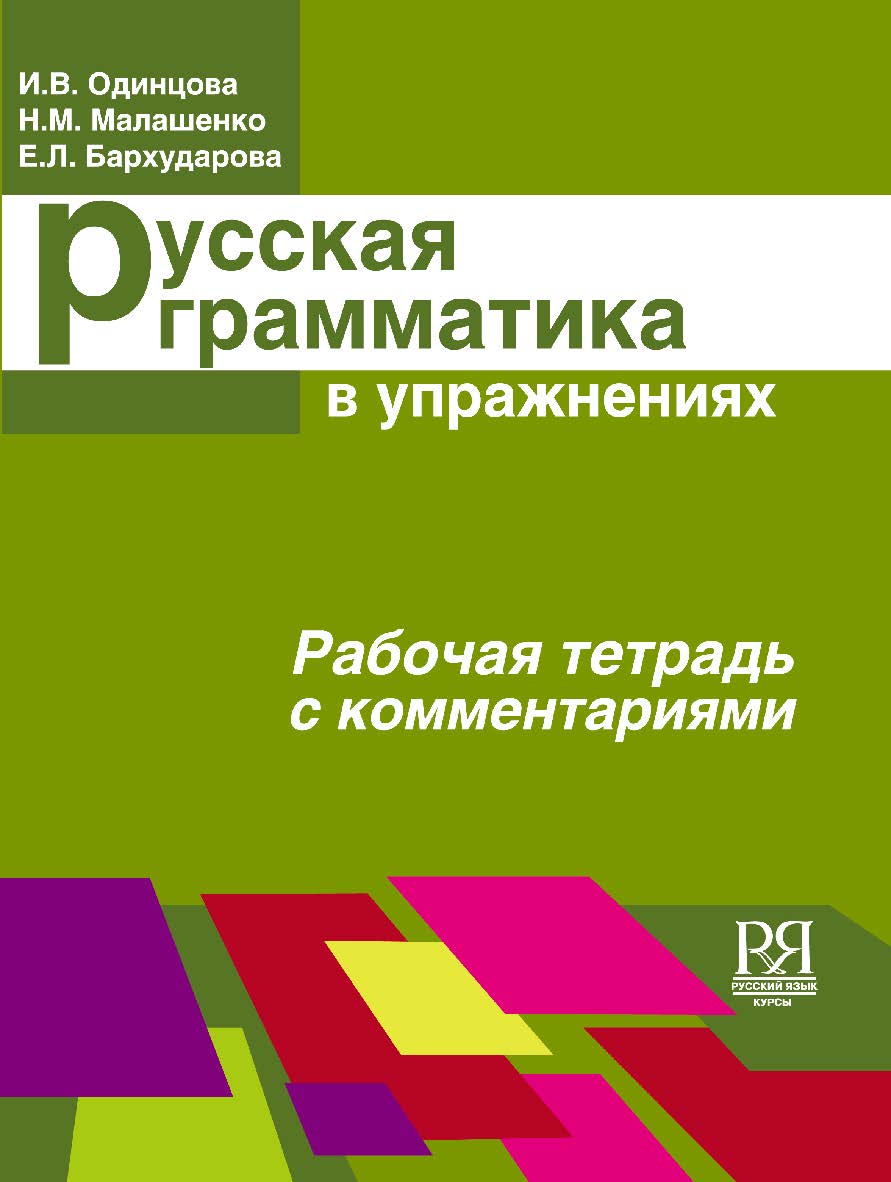 Русская грамматика в упражнениях. Рабочая тетрадь с комментариями (для иностранных учащихся). — 5-е изд., стереотип. ISBN 978-5-88337-167-6