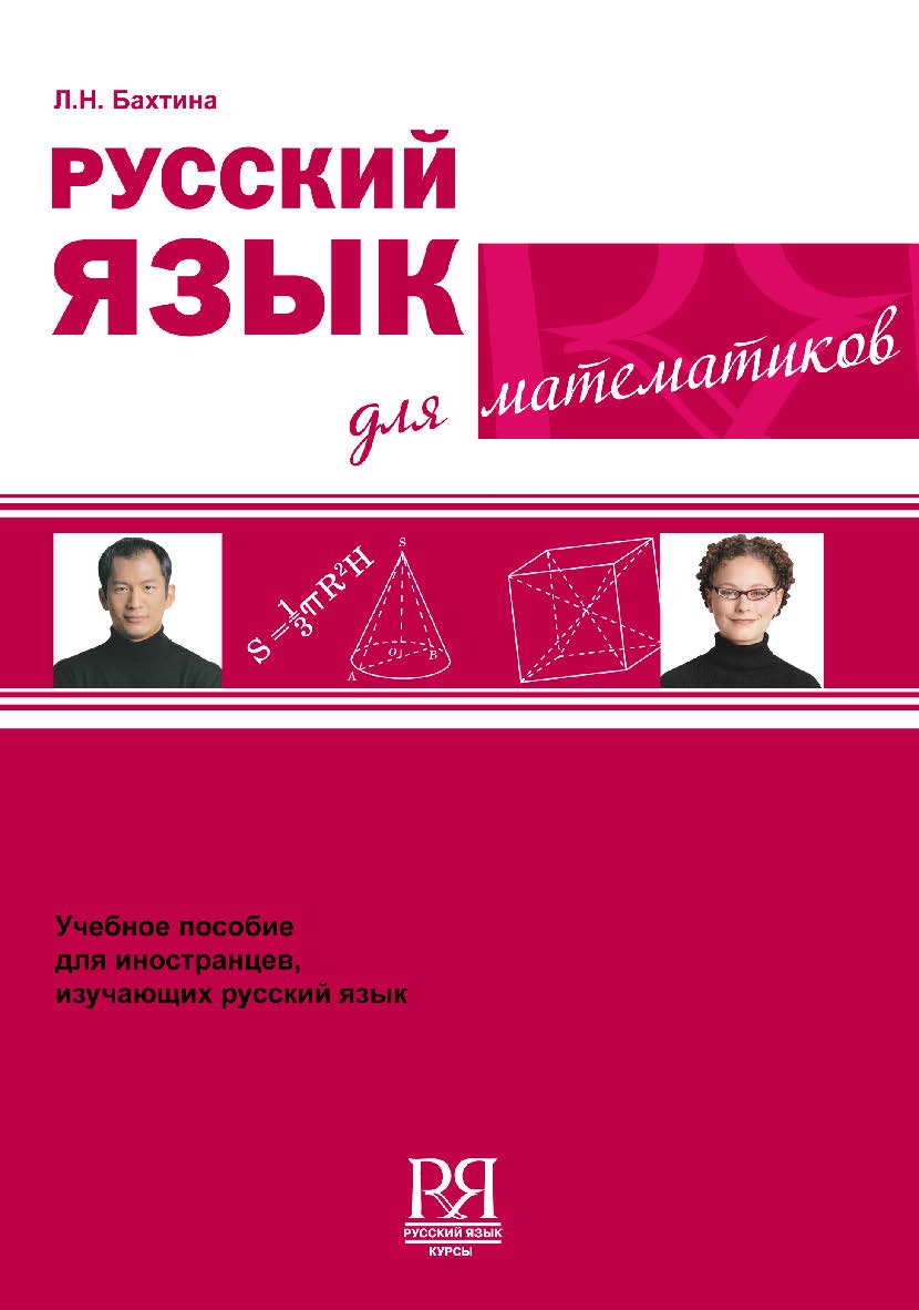Русский язык для математиков. Учебное пособие для иностранцев, изучающих русский язык ISBN 978-5-88337-192-8