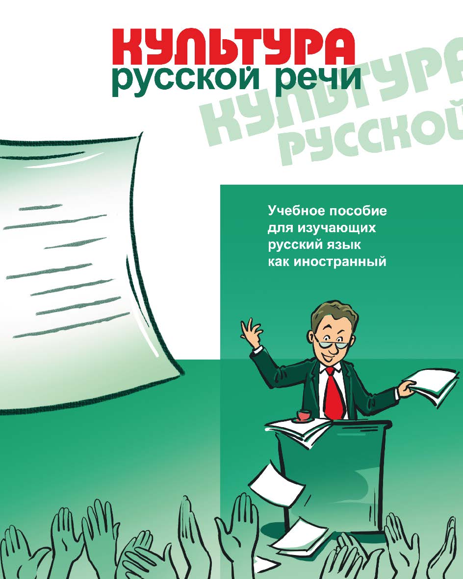Культура русской речи: учебное пособие для изучающих русский язык как иностранный. — 5-е изд., стереотип. ISBN 978-5-88337-208-6
