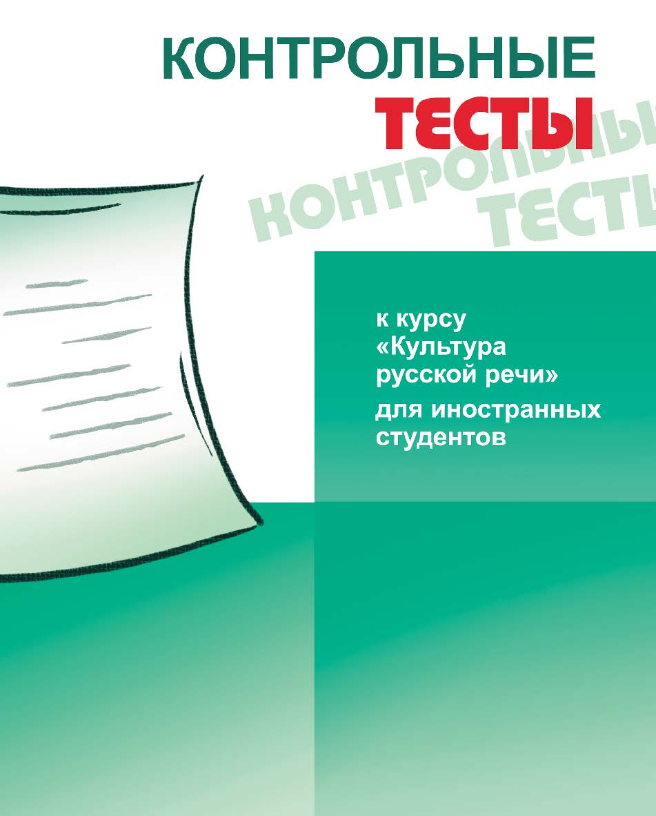 Контрольные тесты: к курсу «Культура русской речи» для иностранных студентов ISBN 978-5-88337-222-2